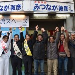 みつなが敦彦・市民交流スペースの事務所開き みつなが敦彦・市民交流スペースの事務所開き