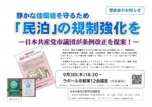2026年9月3日予定の民泊規制条例提案についての懇談会の案内チラシ
